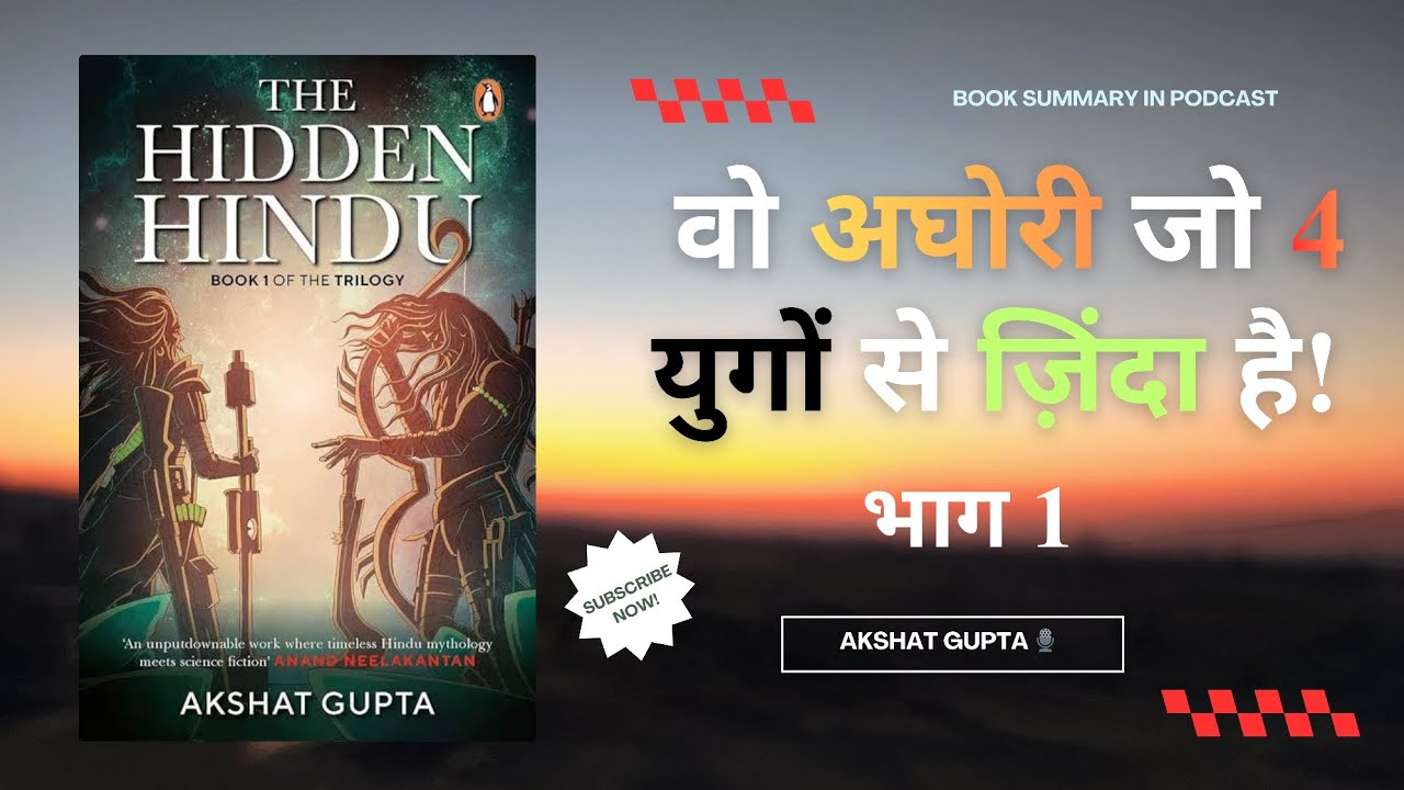 4 युगों से ज़िंदा अघोरी का रहस्य! 🤯 | The Hidden Hindu Book 1 Summary 