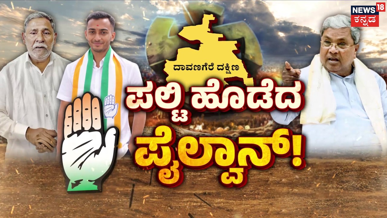 Sadiq Pailwan &rsquo;s Shocking U-Turn | Davanagere | ತೊಡೆ ತಟ್ಟಿದ್ದ ಪೈಲ್ವಾನ್ ಪಲ್ಟಿ? | Zameer Ahmed | Siddu