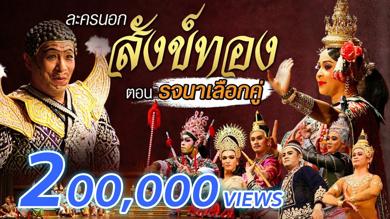 ละครนอก สังข์ทอง ตอน รจนาเลือกคู่ ครูมืดเดินเรื่อง ประกอบรำ ๑๒ ภาษา สนุก-ฮามาก ศิลปินกรมศิลปากร