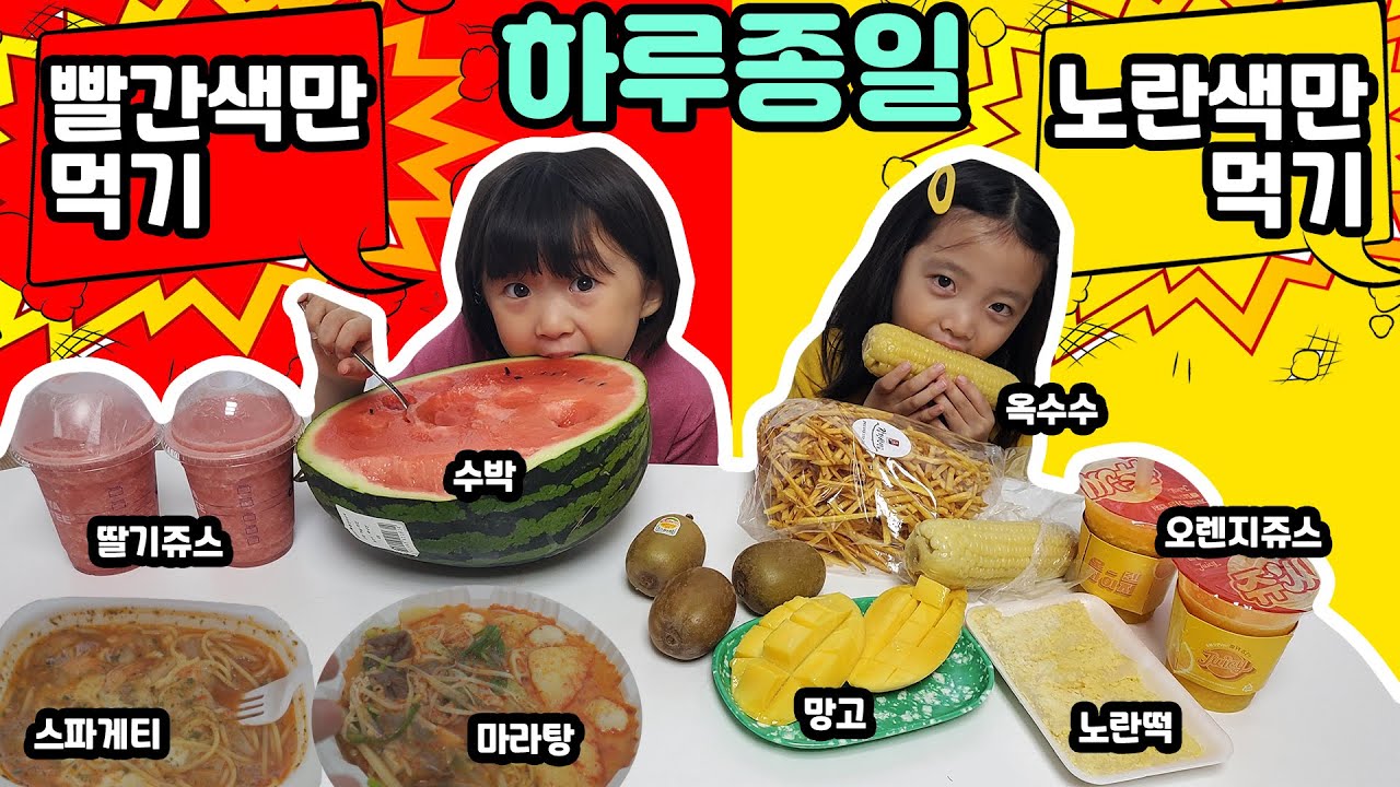 하루종일 빨간색만 먹기 VS 노란색만 먹기 ㅋㅋㅋ 엄마팀,아빠팀으로 나눠서 대결해봤어요! 색깔먹방~ [뚜아뚜지TV]