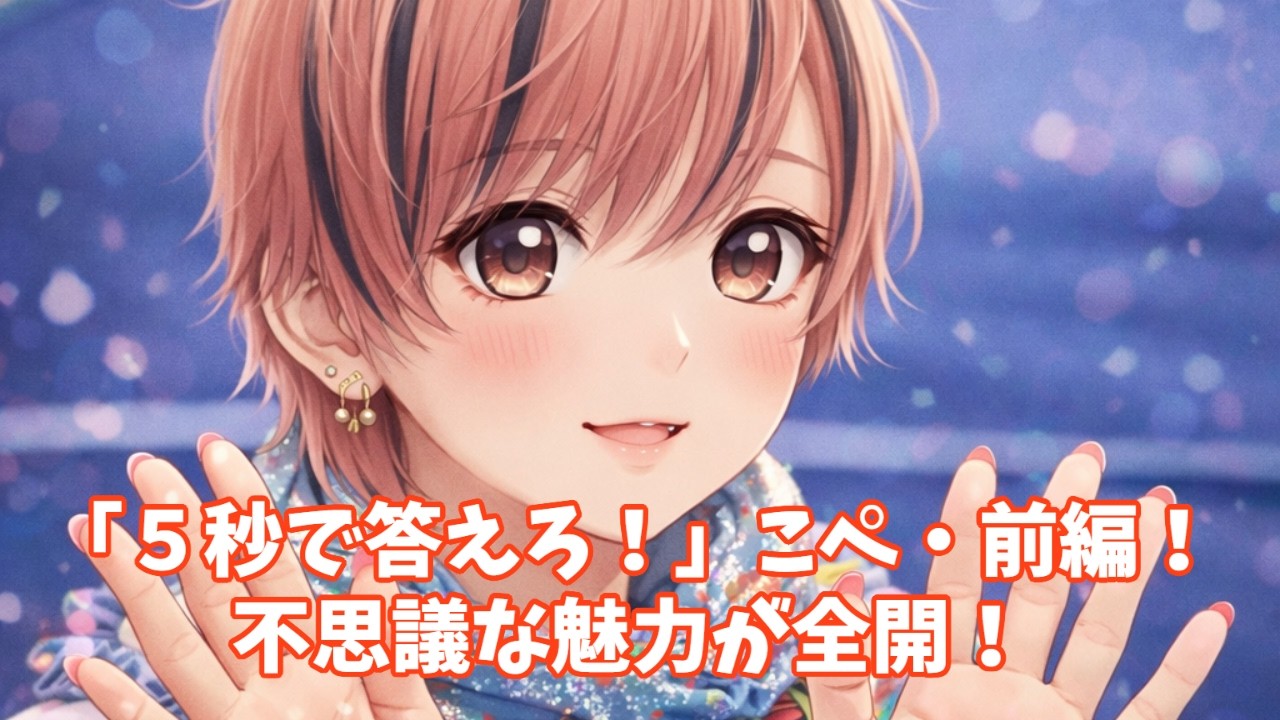【５秒で答えろ！】こぺさん前編！こぺの天才的回答が炸裂！？
