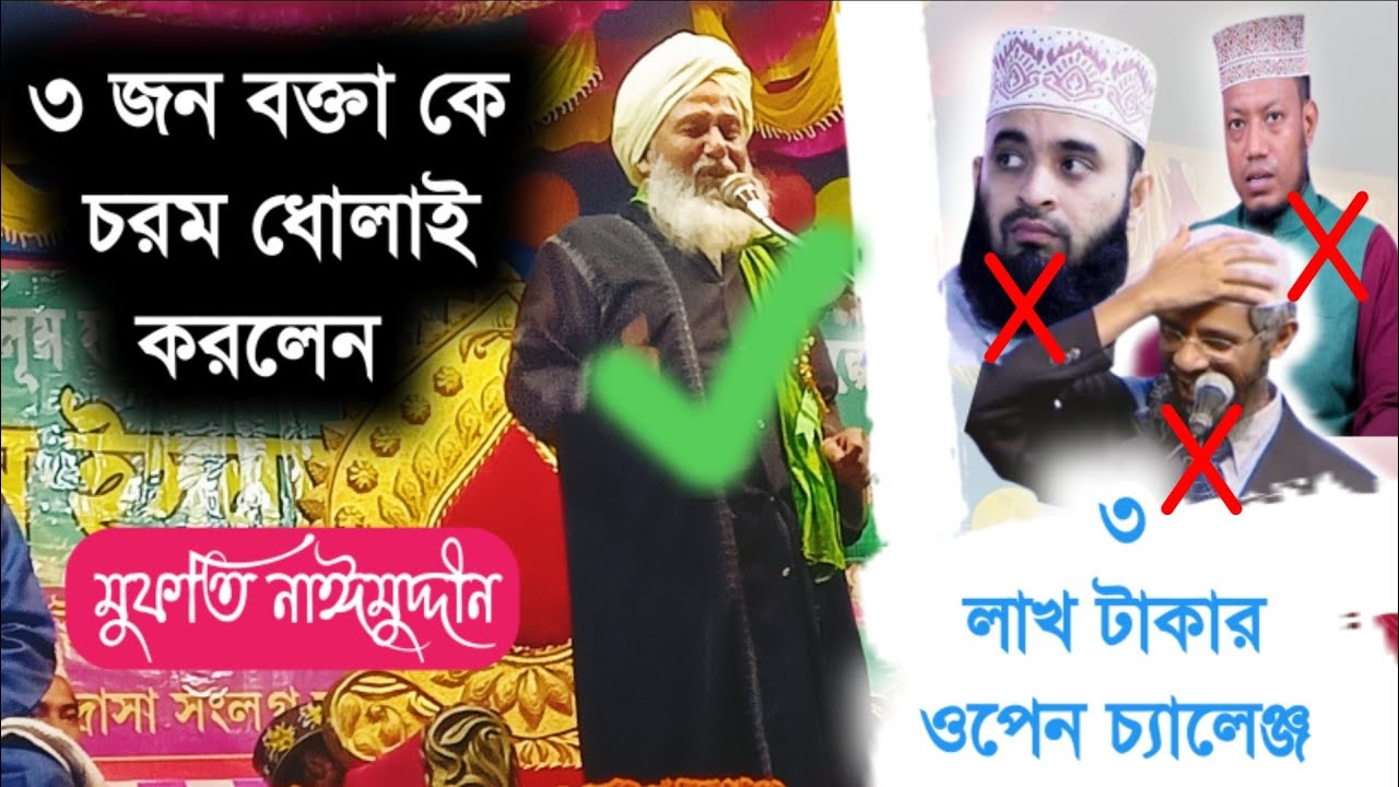 ৩ লাখ টাকার ওপেন চ্যালেঞ্জ- এবং চরম ধোলাই করলেন - Mufti Naimuddin Rezbi