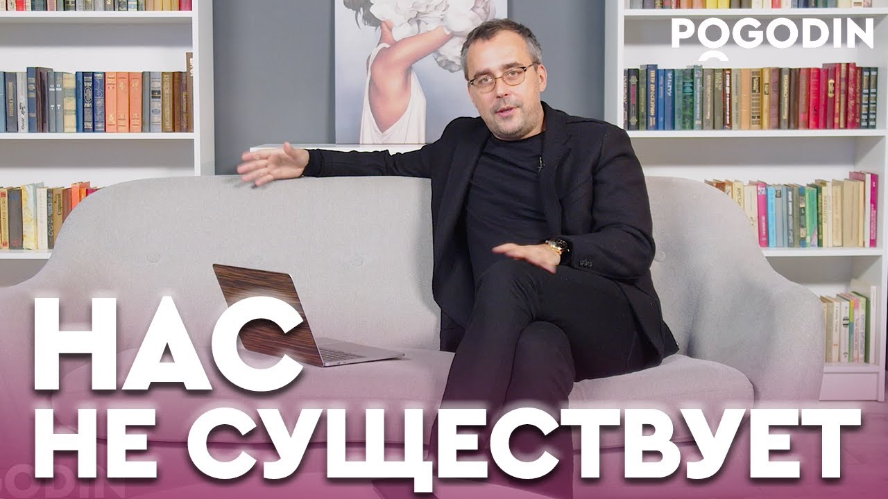ВАС НЕ СУЩЕСТВУЕТ на самом деле | Игорь Погодин