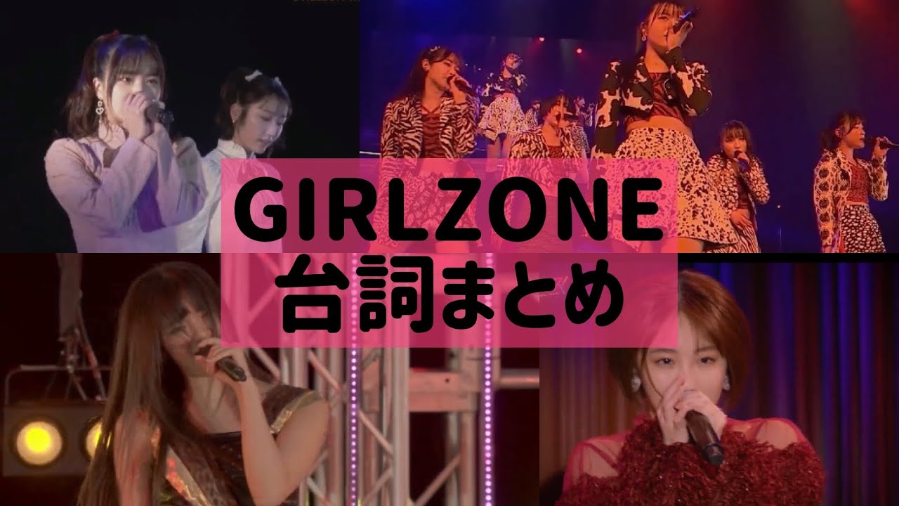 【GIRLZONE】 本家＋ハロメンカバー台詞まとめ【雨ノ森川海】