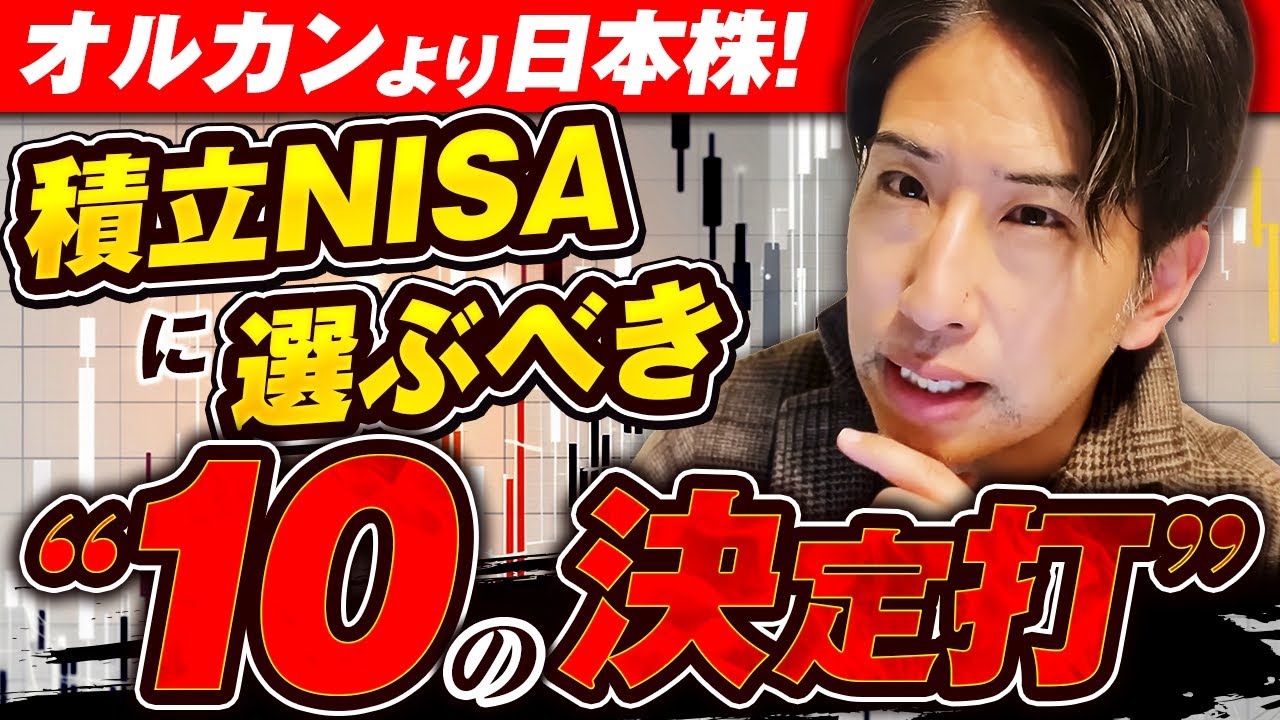 【積み立てNISA】オルカンより日本株に積み立てよう。10の決定打！