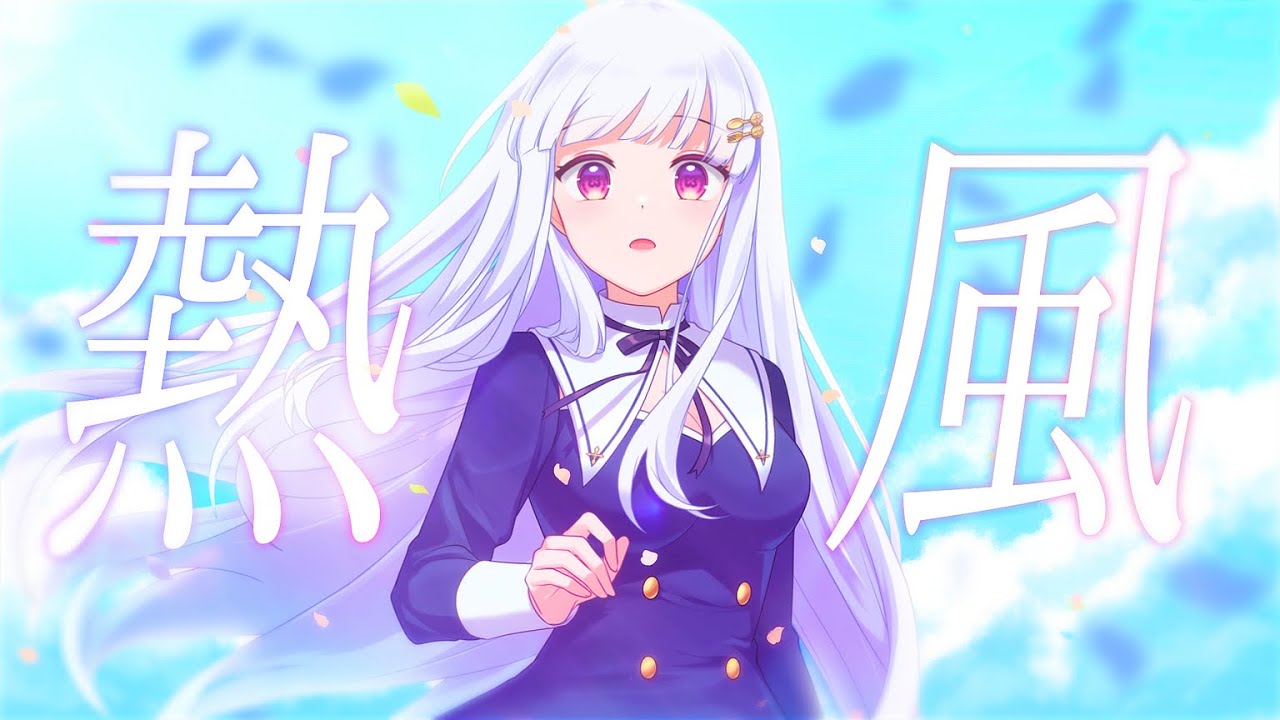【 オリジナルMV 】熱風 / Covered by #天草フラン【 歌ってみた 】