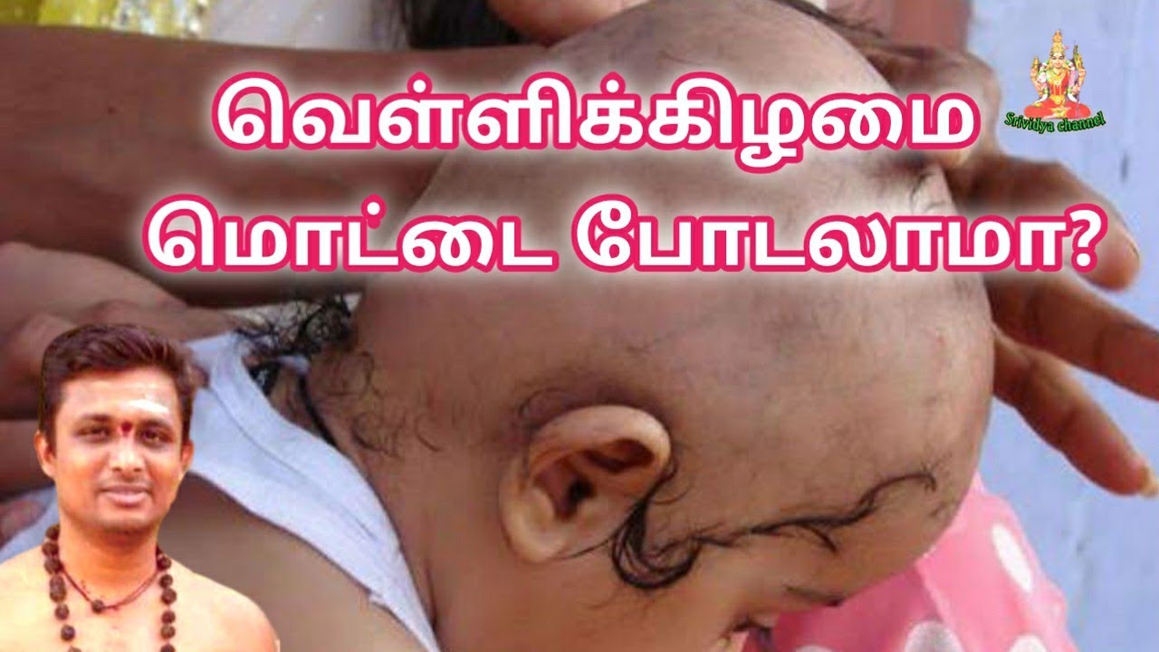 வெள்ளிக்கிழமை மொட்டை போடலாமா? saasthiram in tamil
