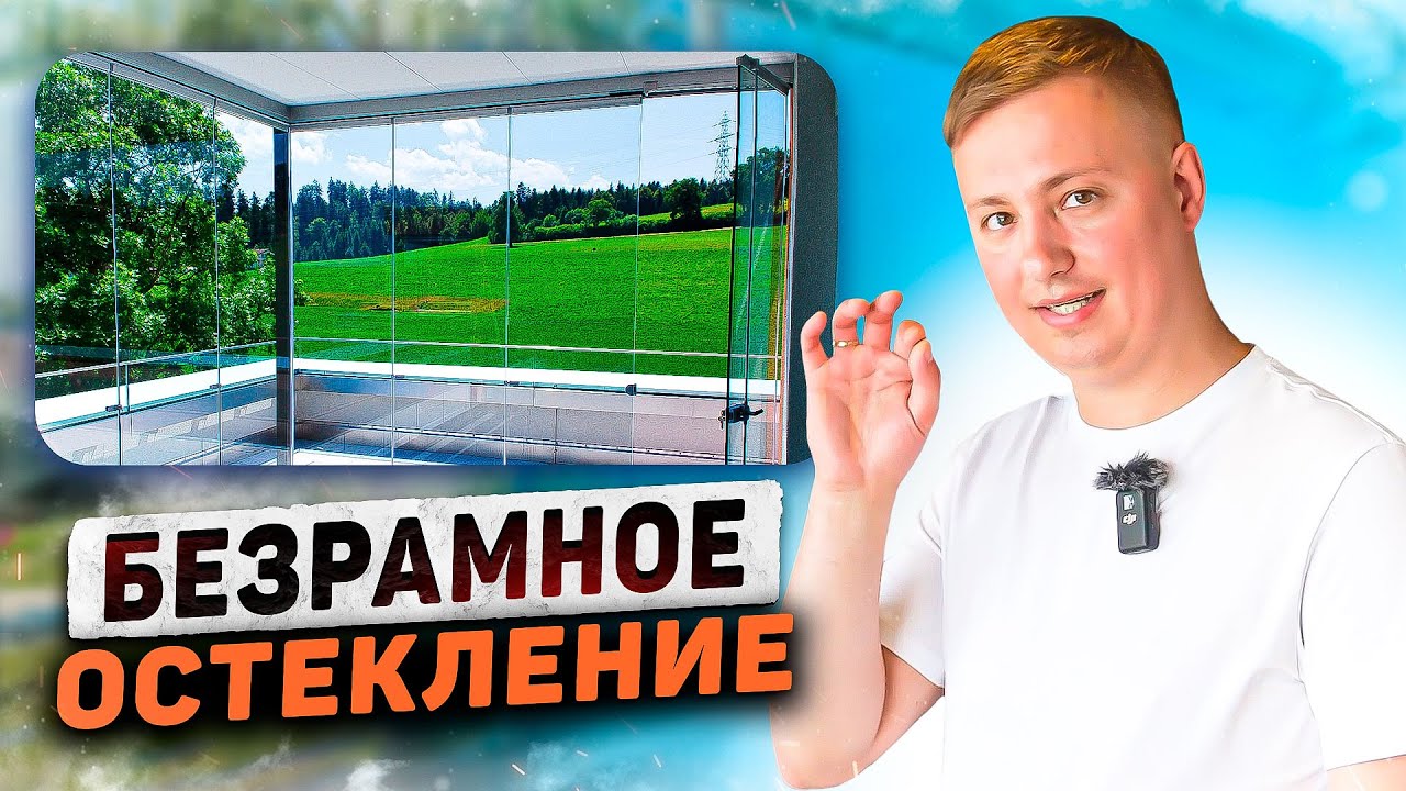 Безрамное остекление: раздвижное и книжка. Артем Волков — эксперт по алюминиевым конструкциям