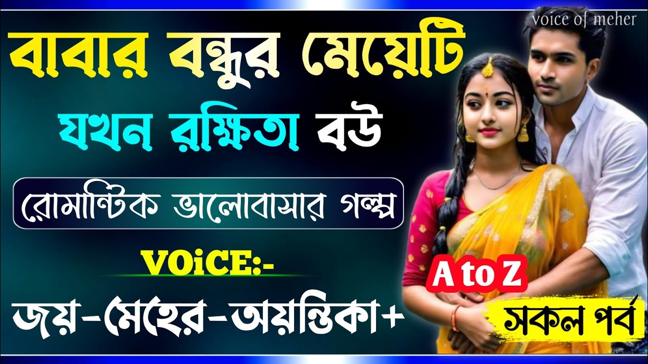 বাবার বন্ধুর মেয়েটি যখন রক্ষিতা বউ || All Part(AtoZ)|| A_Romantic_Love_Story || Joy_Meher_Love_Story