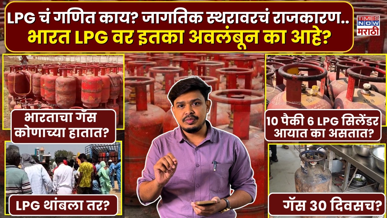 LPG Gas Crisis : भारताचा LPG साठा फक्त 30 दिवसांचा आहे का? | Marathi News
