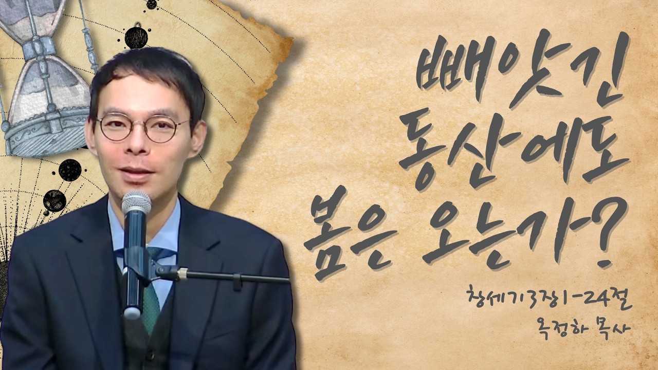 [주일예배] 빼앗긴 동산에도 봄은 오는가? / 창세기 3:1-24 / 평택침례교회 옥정하 목사_260222