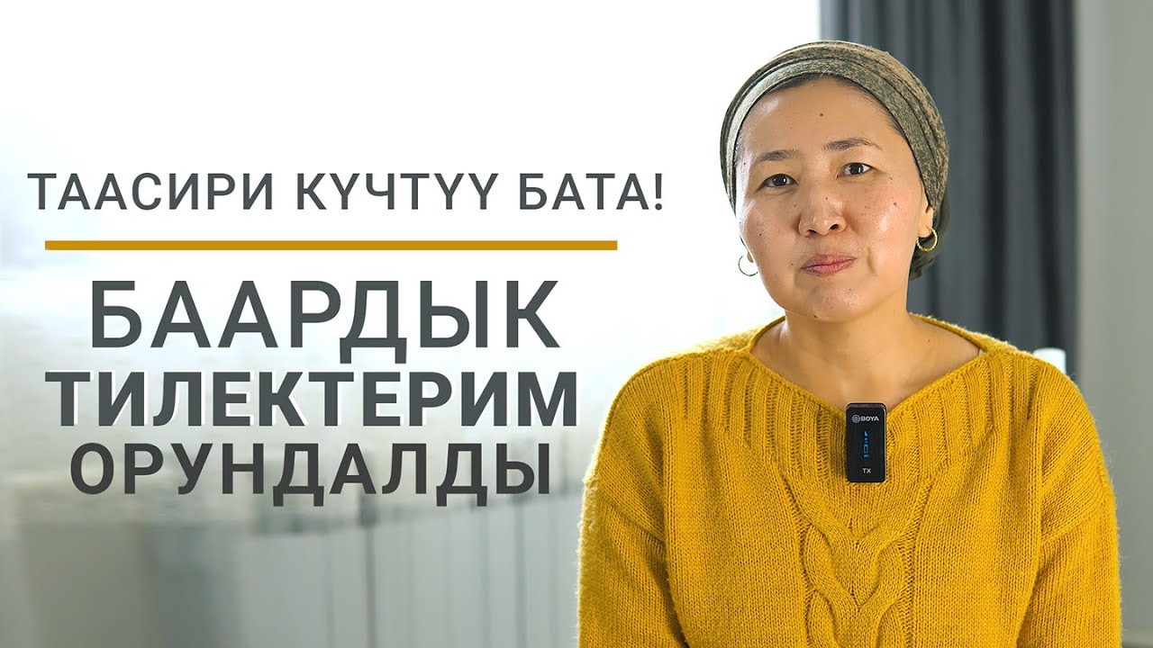ТААСИРИ КҮЧТҮҮ БАТА! БААРДЫК ТИЛЕКТЕРИМ ОРУНДАЛДЫ! | НАЗАРМАНБЕТОВА ЭЛИЗА