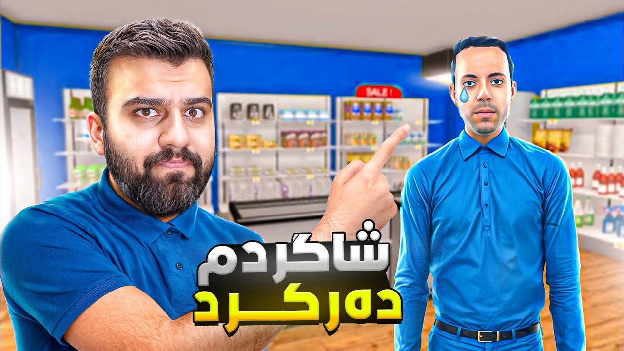 تورەبووم دوکان زەرەری کرد😱SuperMarket P30