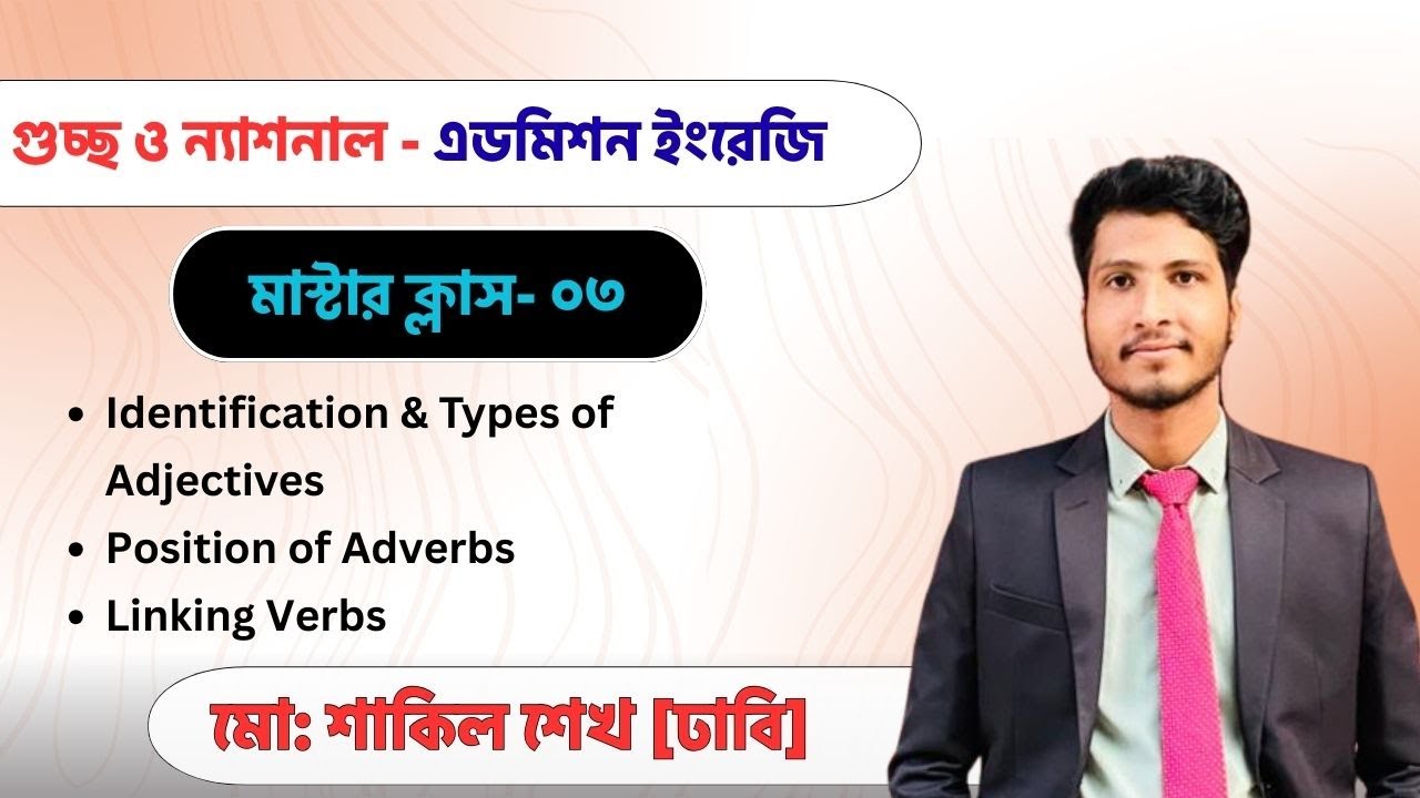 GST/NU Admission ইংরেজি মাস্টার ক্লাস ০৩ | আলোচ্য টপিক- Adjective, Adverb, Linking Verb