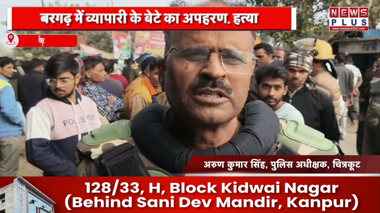 चित्रकूट : बरगढ़ में व्यापारी के बेटे का अपहरण, हत्या