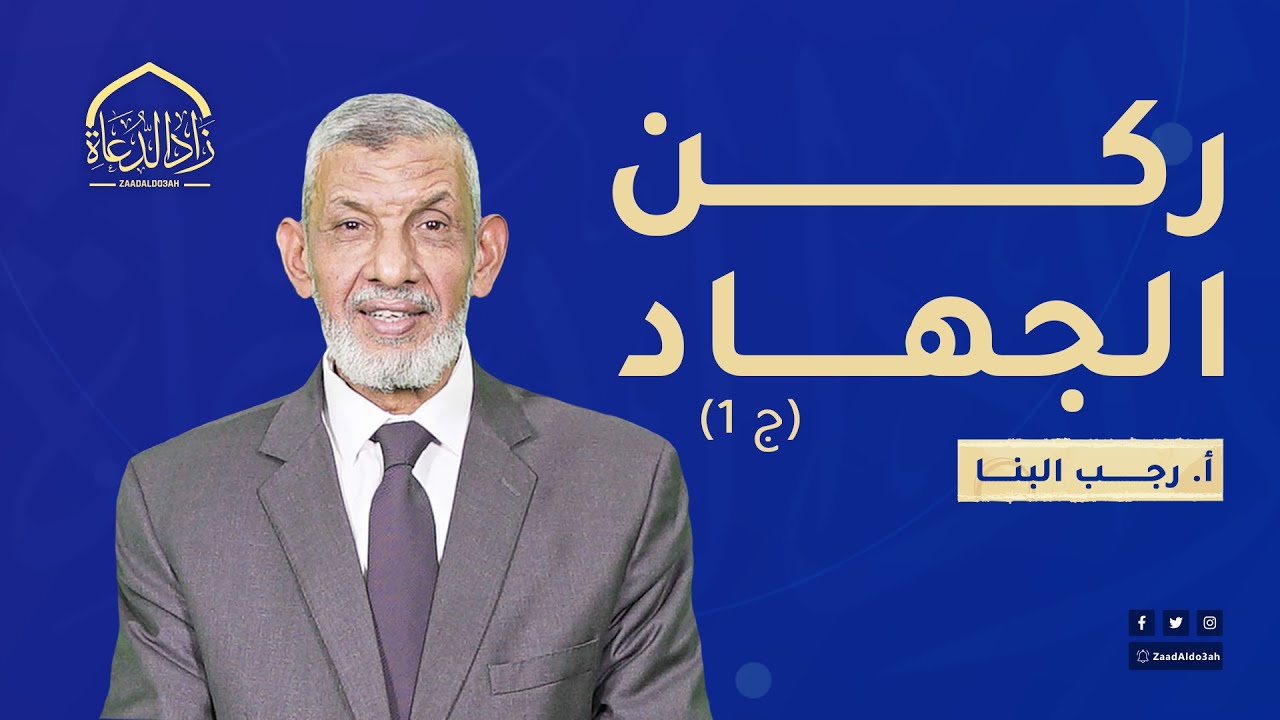 4- ركن الجهاد  (ج1)