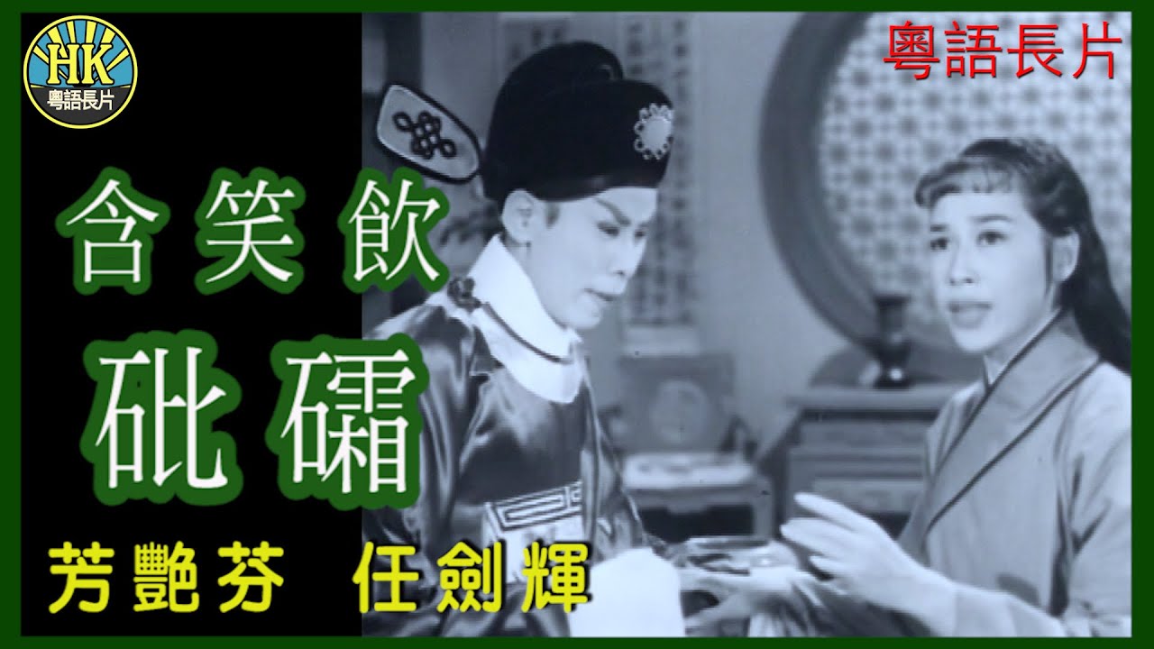 《粵語長片》含笑飲砒礵 (1959)｜芳艷芬｜任劍輝｜導演：陸邦 | 香港電影 | 香港粵語電影 | 粵語中字
