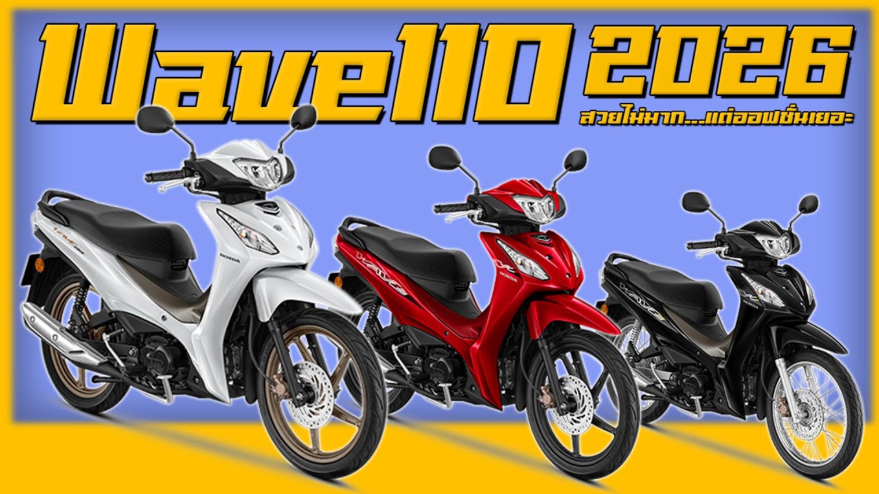Honda Wave110 โฉมใหม่ปี2026...ถ้าตั้งใจมองมันก็สวยแหละ!!