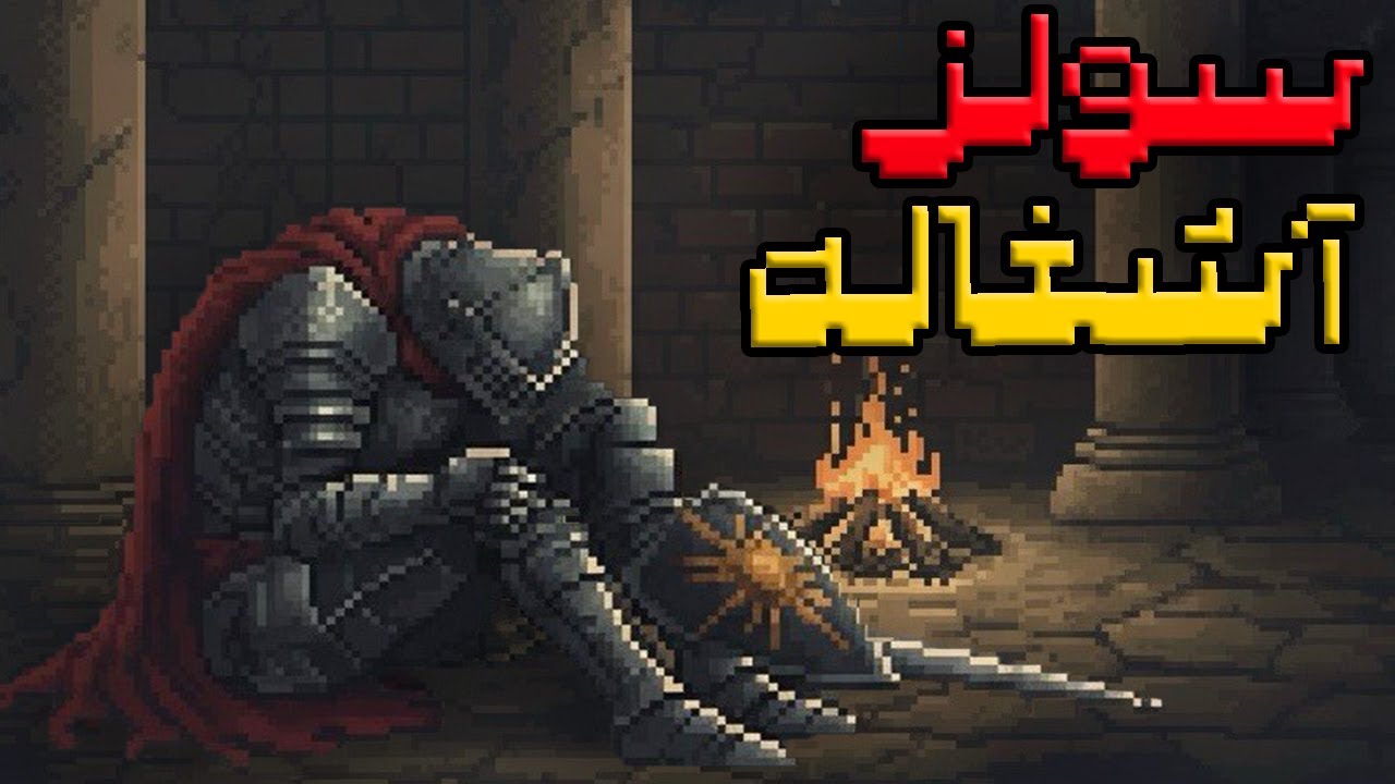 سولز آشغاله!؟ (چرا دیگه نباید بازی کنی؟!)