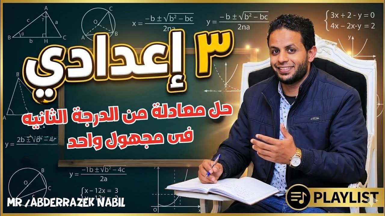 شرح المعادلة من الدرجة الثانية في مجهول واحد ✨ | تطبيق عملي وحل كتاب المعاصر 💯| الصف الثالث الإعدادي