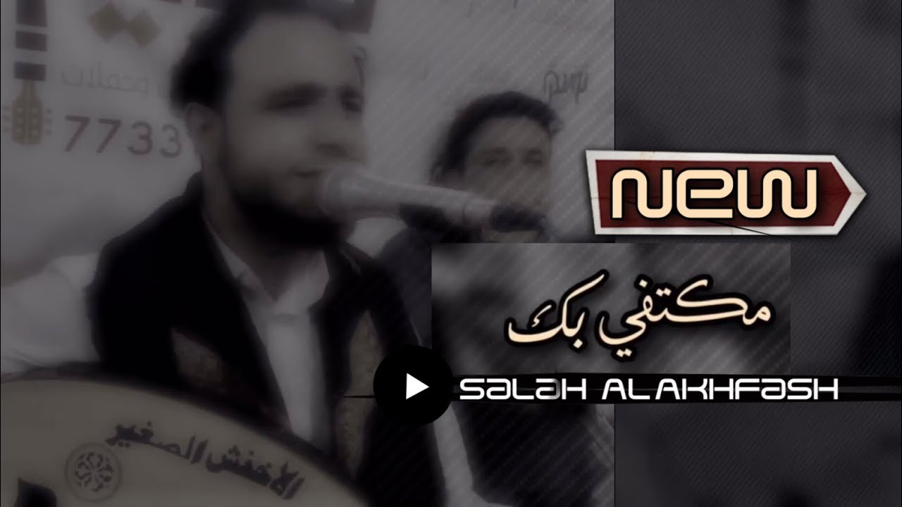 صلاح الاخفش | مكتفي بك & من دمع عيني |