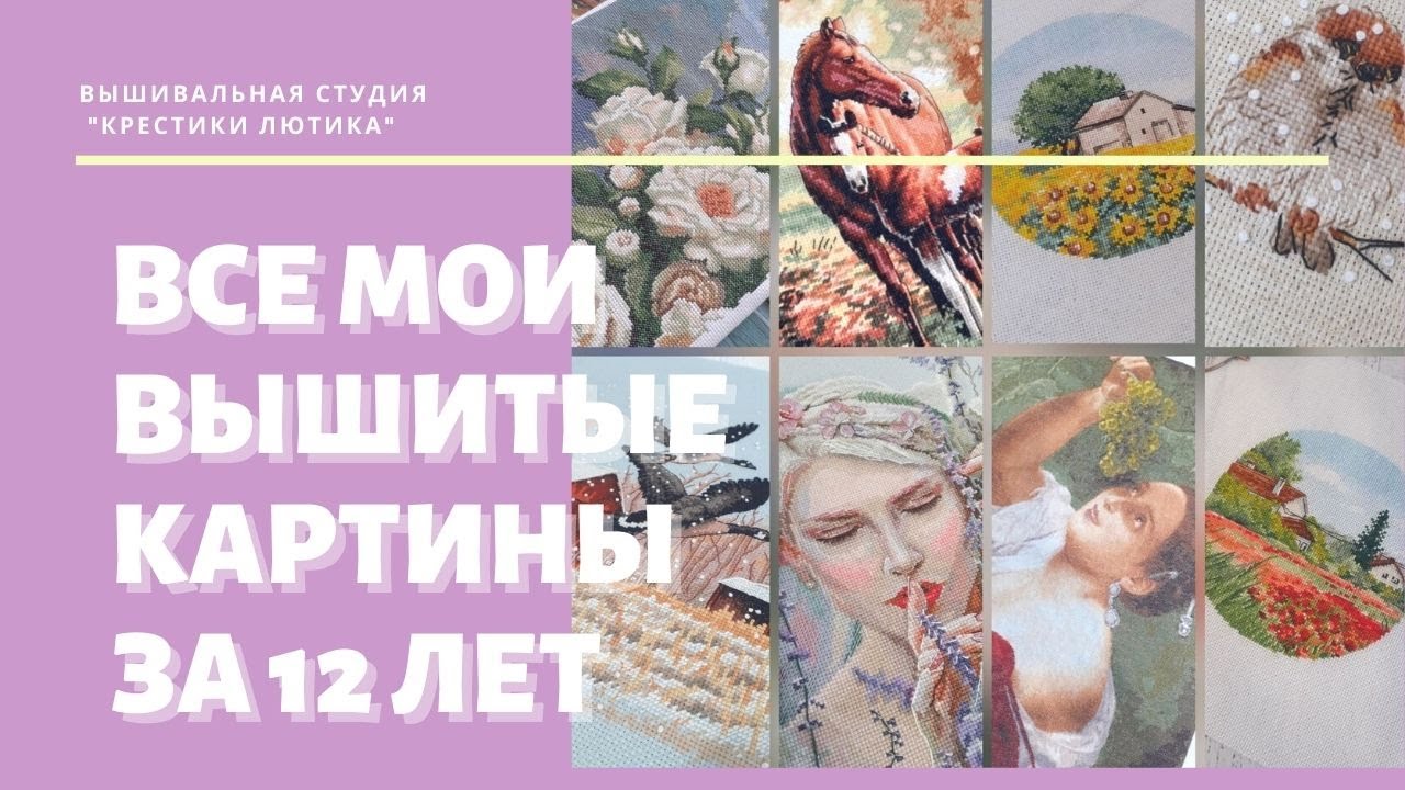 ВЫШИВКА КРЕСТОМ. МОИ ВЫШИТЫЕ РАБОТЫ ЗА 12 ЛЕТ. Сколько насчитаете?// 2020
