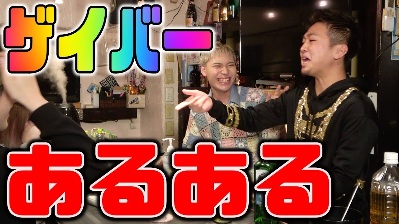 【あるある】リアルすぎるゲイバーの日常を再現してみたwww