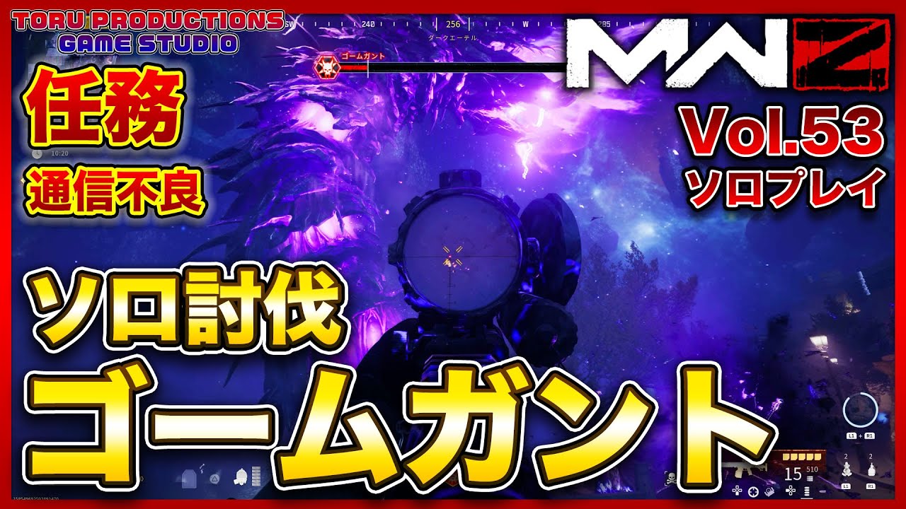 【MW3ゾンビ MWZ】ゴームガントをソロ討伐！ダークエーテルの裂け目に飛び込む！任務「通信不良」Vol.53【CallofDutyModernWarfare3 / MWIII】