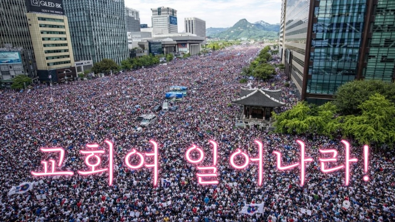교회여 일어나라! 2026.02.17