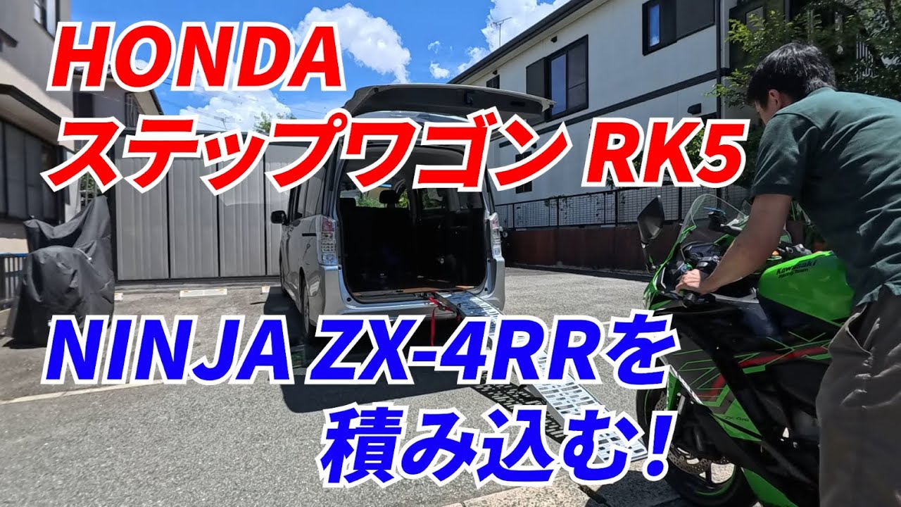 【トランポ】HONDA ステップワゴン RK5にNINJA ZX-4RRを積み込む！
