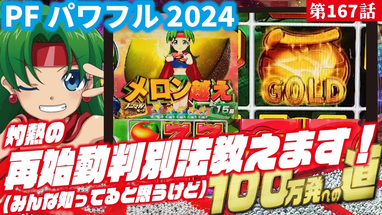 【目指すは】Pフィーバーパワフル2024　 2024/04/14【貯玉100万発】