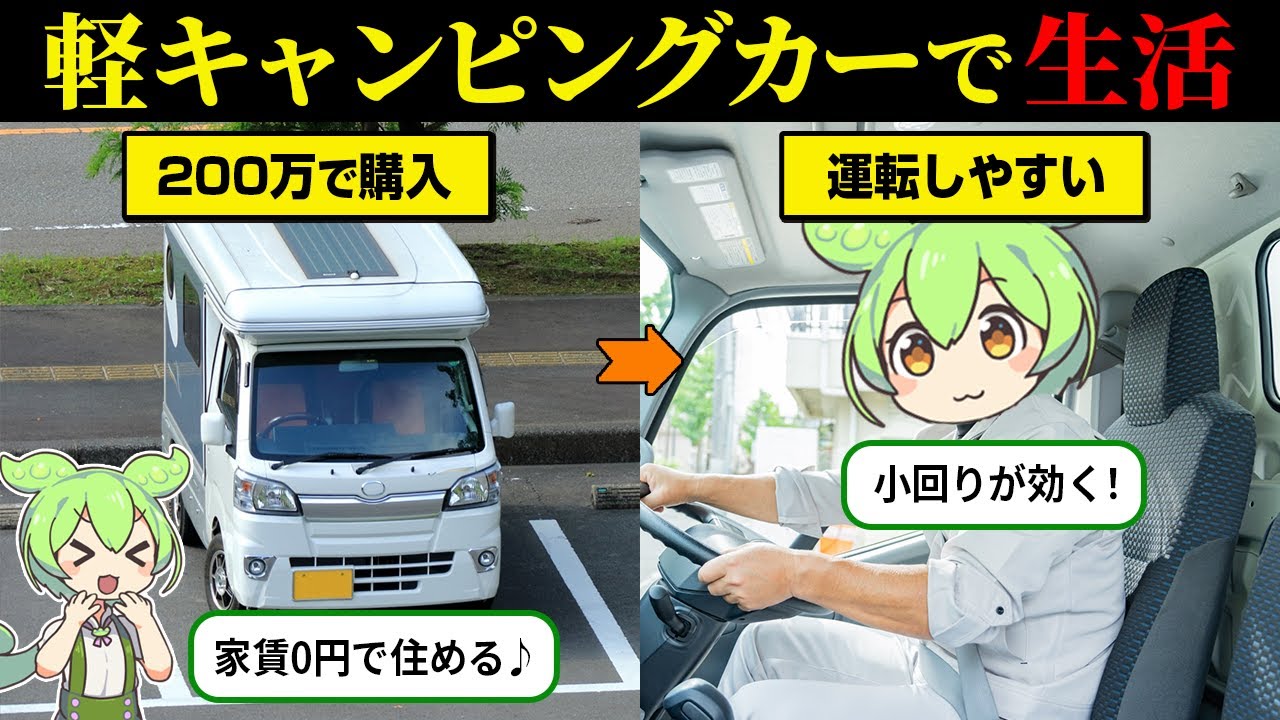 【総集編】200万円で買える！軽キャンピングカー生活のリアルな実態とは？【ずんだもん＆ゆっくり解説】