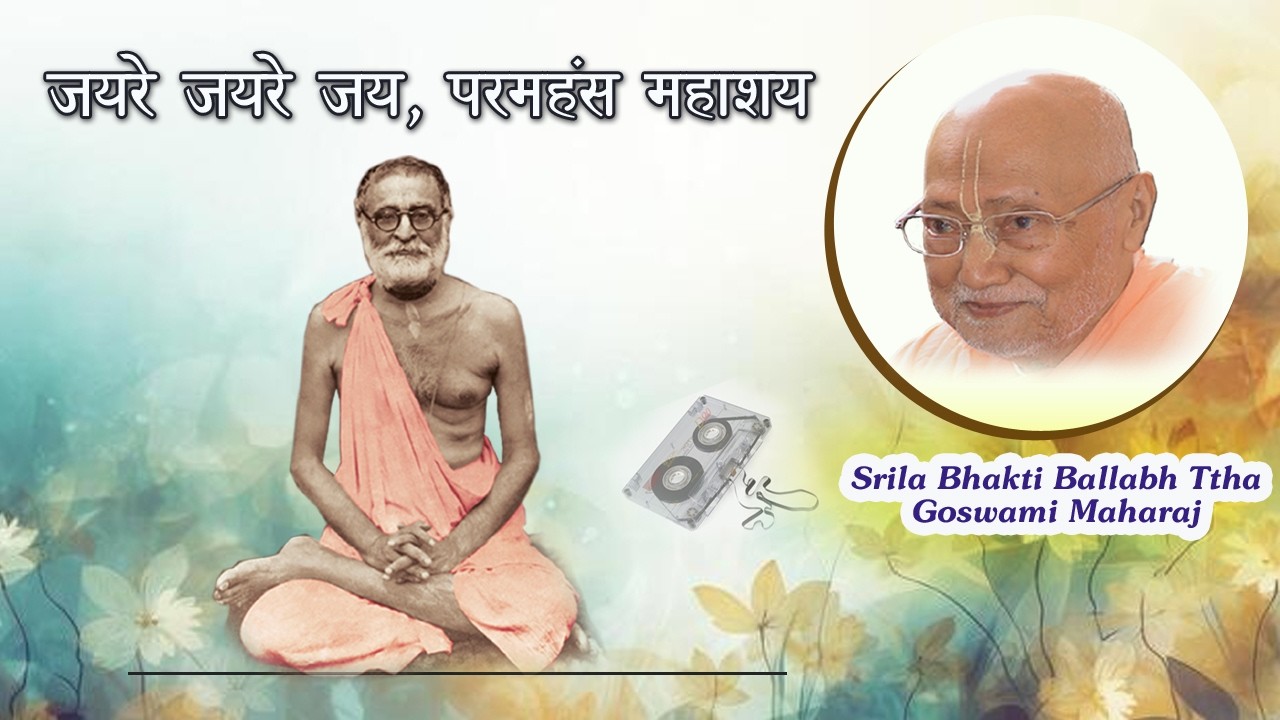 जयरे जयरे प्रभुपाद महाशय |