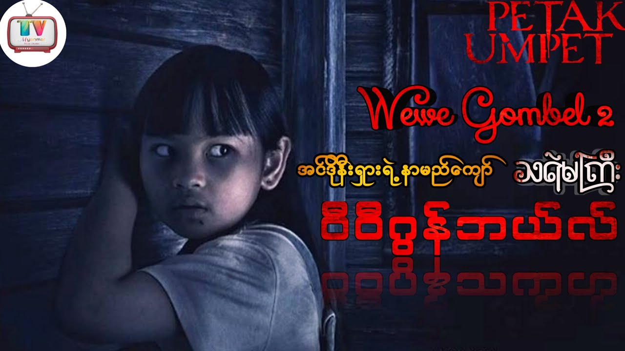 မြန်မာပြည်မှာ မဖဲဝါ ,အင်ဒိုနီးရှားမှာ ဝီဝီဂွန်ဘယ်, သူ့ဒေသနဲ့သူ ဂန္ဓဝင်သရဲမကြီးတွေပါပဲ