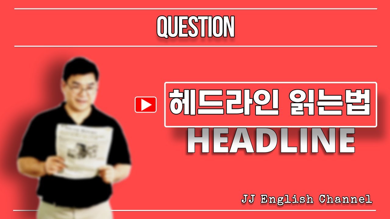 헤드라인을 어떻게 읽을까? | QnA #18