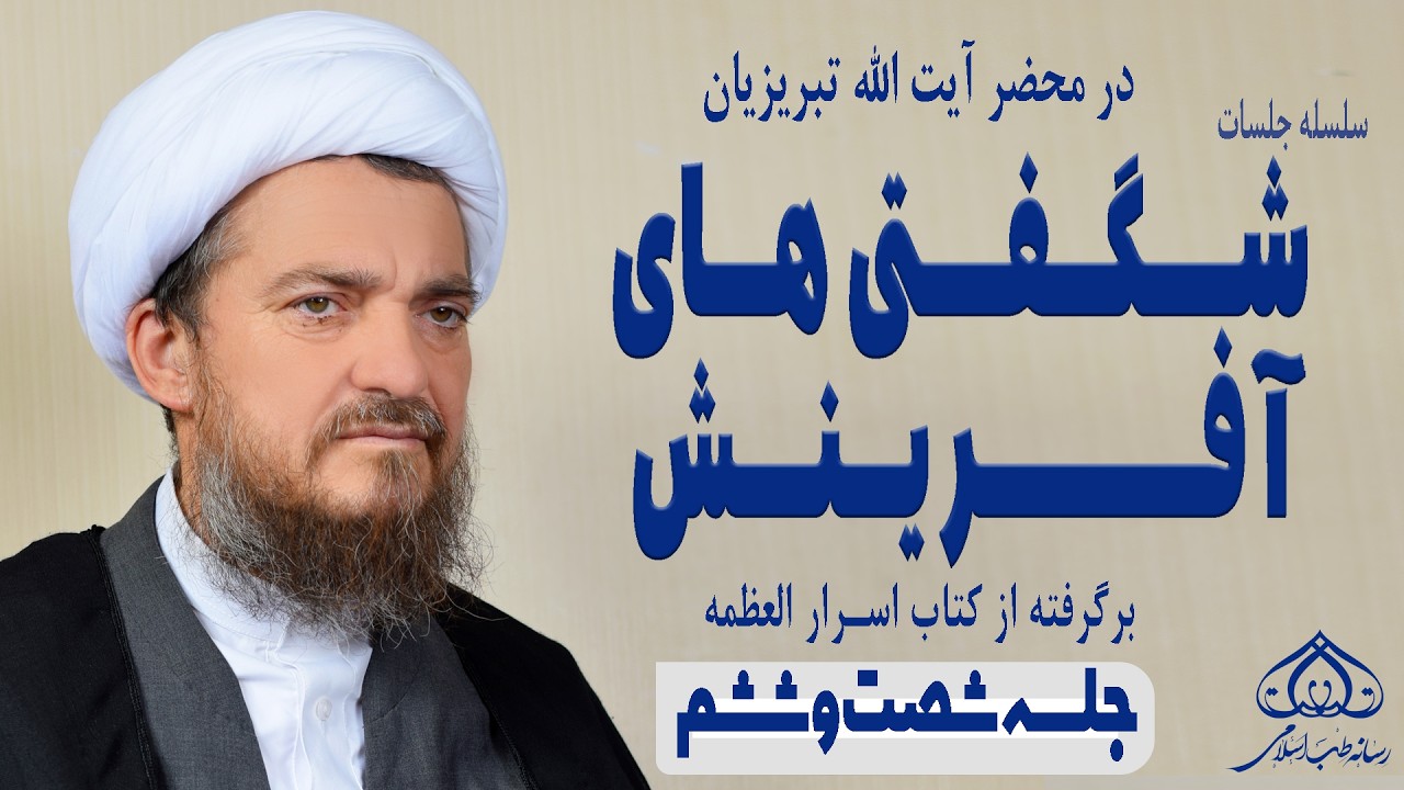اسرار شگفت‌انگیز آفرینش (66)