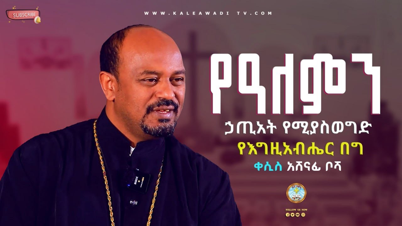 የአለምን ኀጢአት የሚያስወግድ የእግዚአብሔር በግ || የጥምቀት በዓል ልዩ መርኃግብር || ቀሲስ አሸናፊ ቦሻ || ስብከት || Kale Awadi ቃለ ዐዋዲ