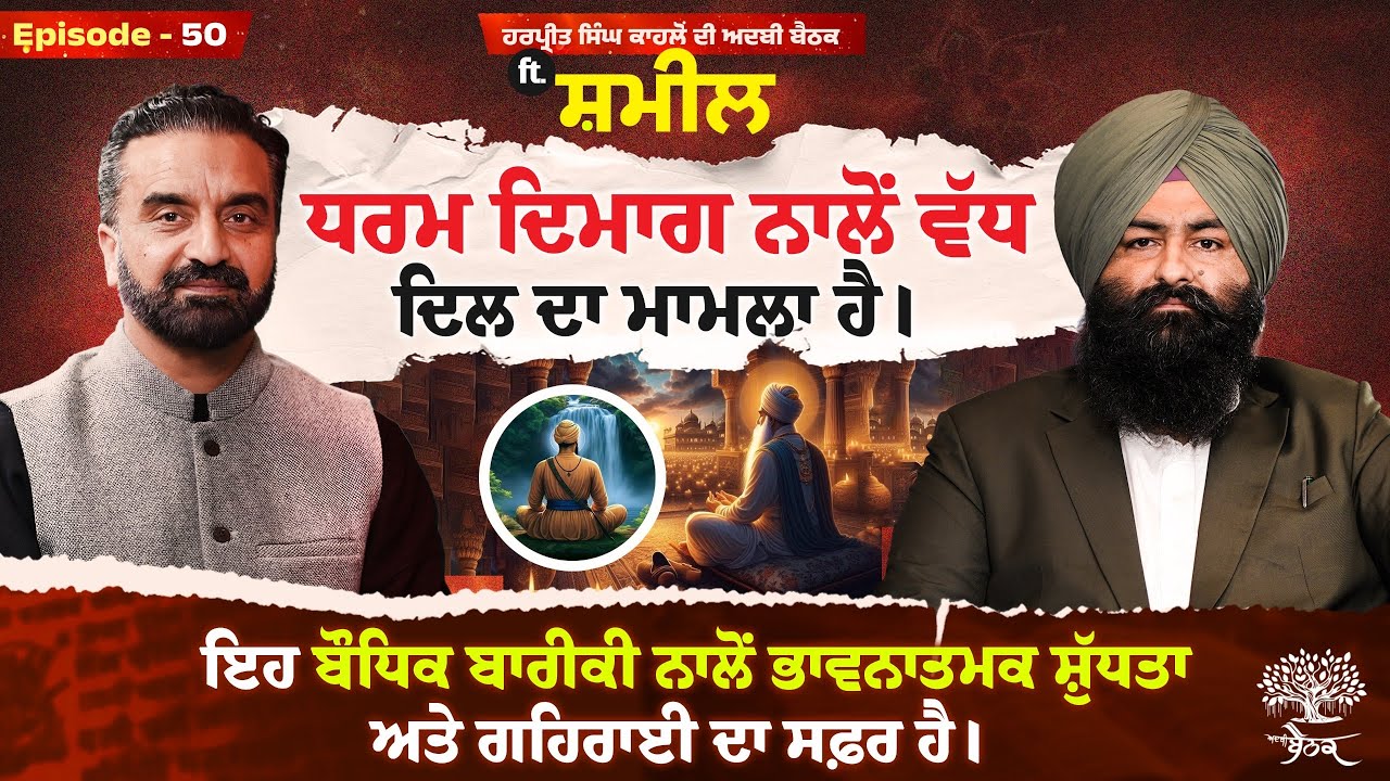 ਕਵੀ Shameel ਨਾਲ ਬੈਠਕ: Dasam Granth ਨੂੰ ਜਾਣਦਿਆਂ ਅਨੁਭਵਾਂ ਦੀ ਗੱਲਬਾਤ | ਹਰਪ੍ਰੀਤ ਸਿੰਘ ਕਾਹਲੋਂ ਦੀ ਅਦਬੀ ਬੈਠਕ 