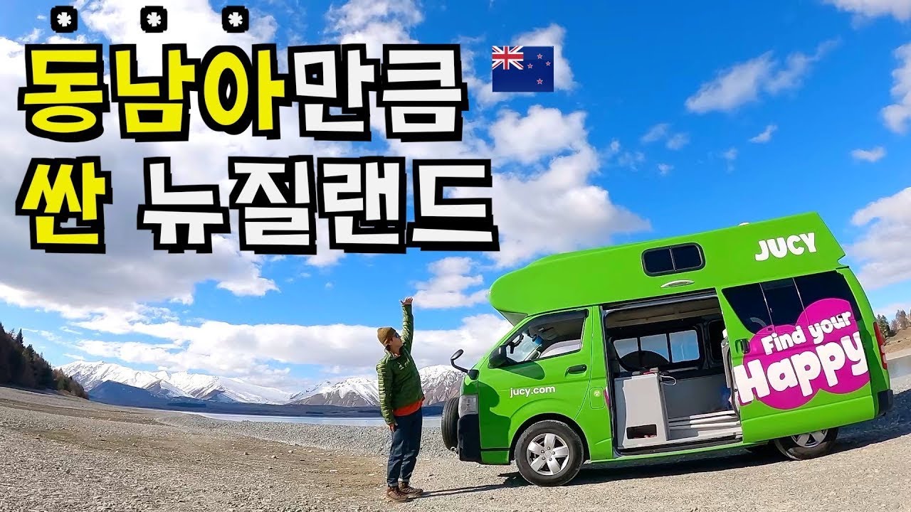 150만원으로 가능한 초가성비 뉴질랜드 캠핑카 여행 - 뉴질랜드 〔04〕
