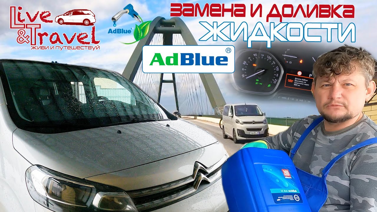 AdBlue на Citroen SpaceTourer - Доливка жидкости, пошаговая инструкция.