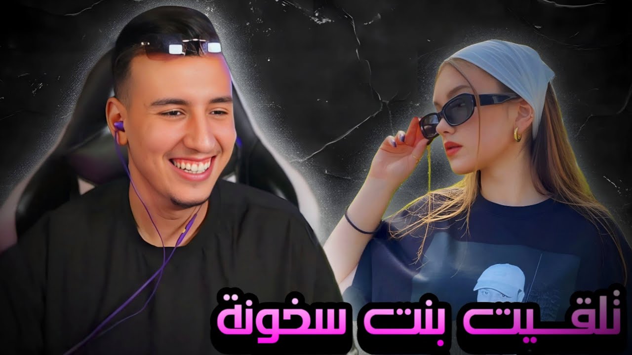 تلـقيــت ببــنت ســخونة بززف فـــــأزار😍❤️ / Azar #1