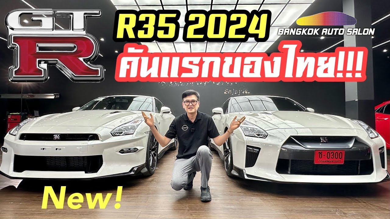 มาแล้ว Nissan GT-R R35 2024 คันแรกของไทย!!