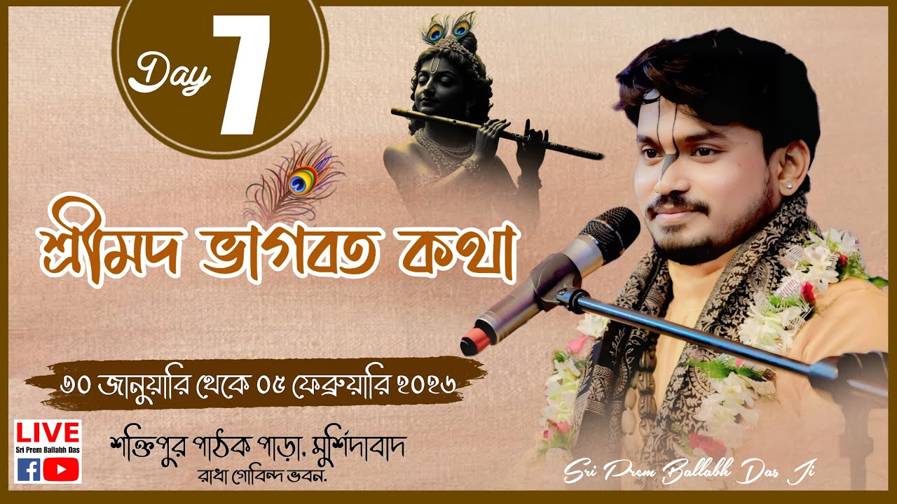 LIVE🔴Day - 07 ||  || স্থান:- শক্তিপুর পাঠক পাড়া.মুর্শিদাবাদ || Sri Prem Ballabh Das