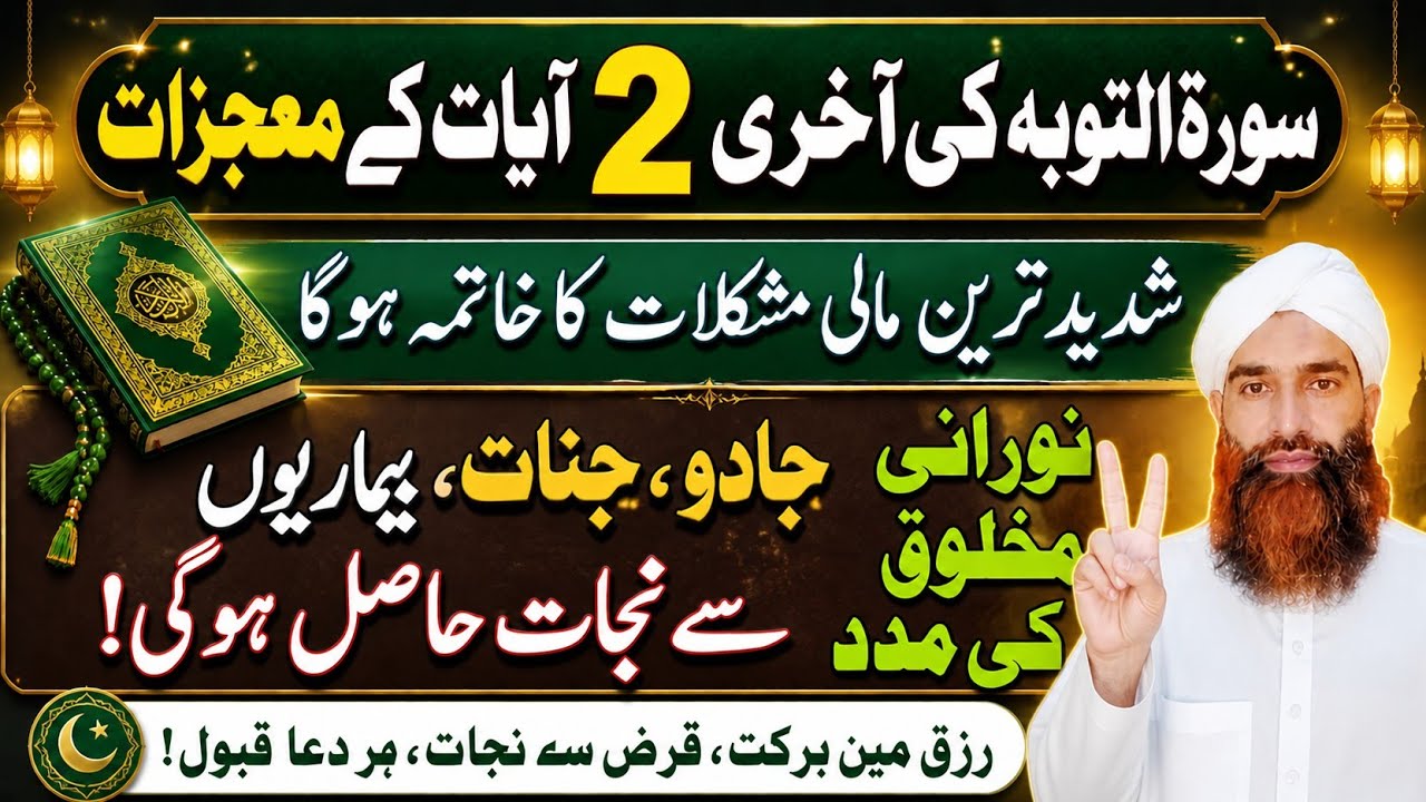 Surah Tauba ki akhri 2 Ayat ka wazifa | Surah Toba Last 2 Ayat | Surah Tauba