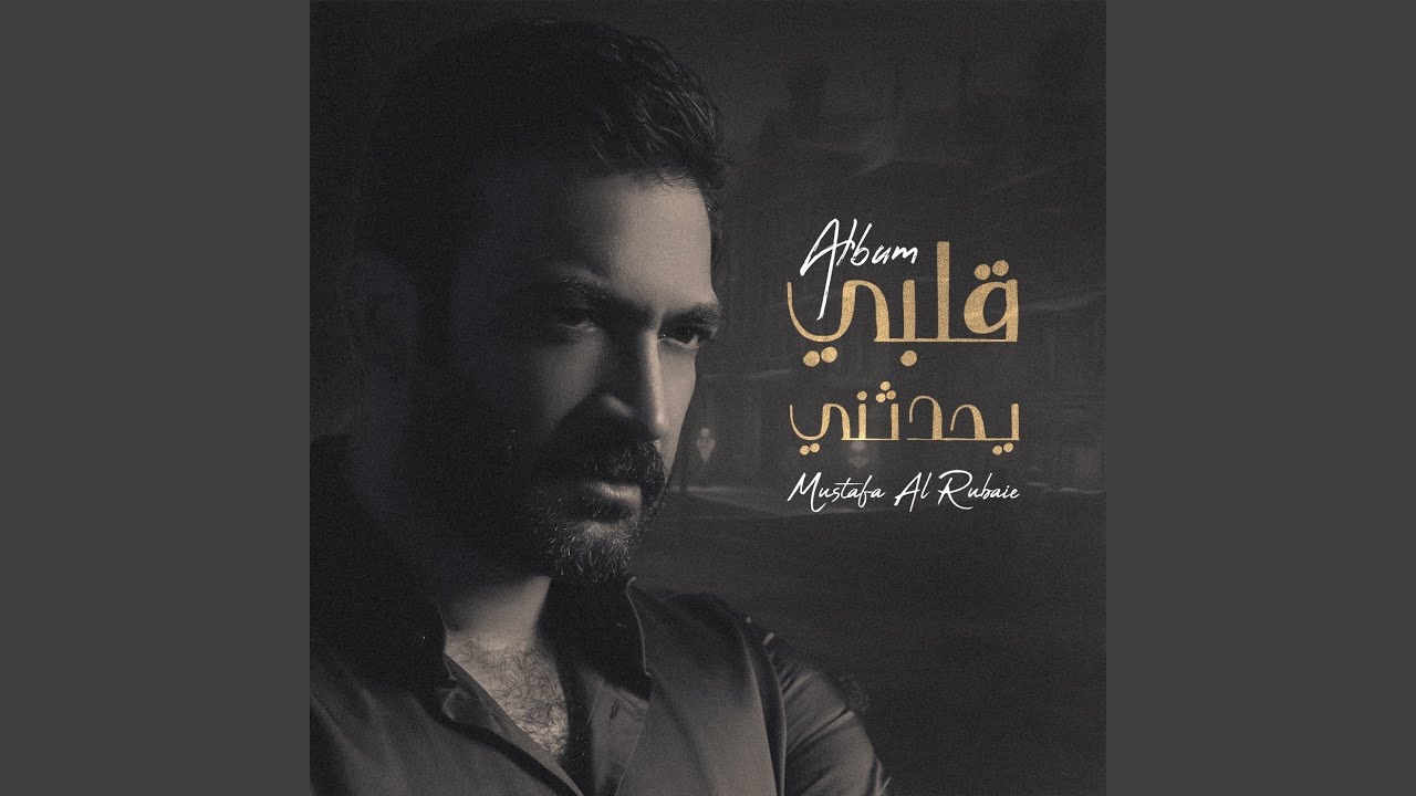 قلبي يحدثني