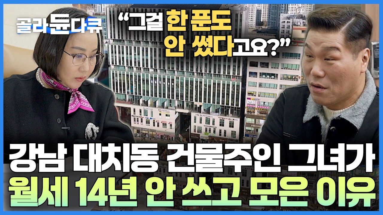 지독히 가난했던 강남 건물주가 20년 동안 조용히 남들 몰래 뒤에서 뭘 했나 봤더니｜강남 대치동 월세 14년 동안 안 쓰고 모은 이유｜서장훈의 이웃집 백만장자｜#골라듄다큐