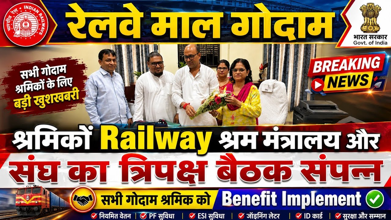 Brmgss | Brmgss Latest News | श्रमिकों Railway श्रम मंत्रालय & संघ का त्रिपक्षीय बैठक संपन्न Joining