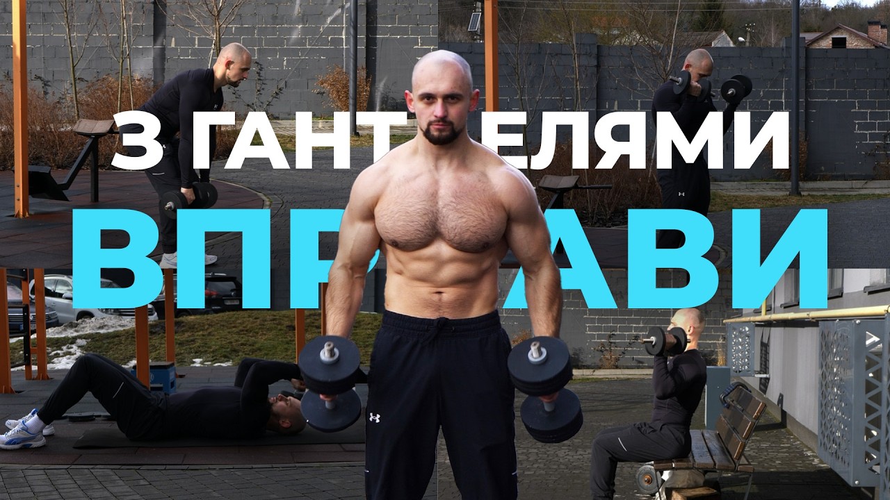 Як всього лиш 2 гантелями побудувати АТЛЕТИЧНУ фігуру? Готове тренування!