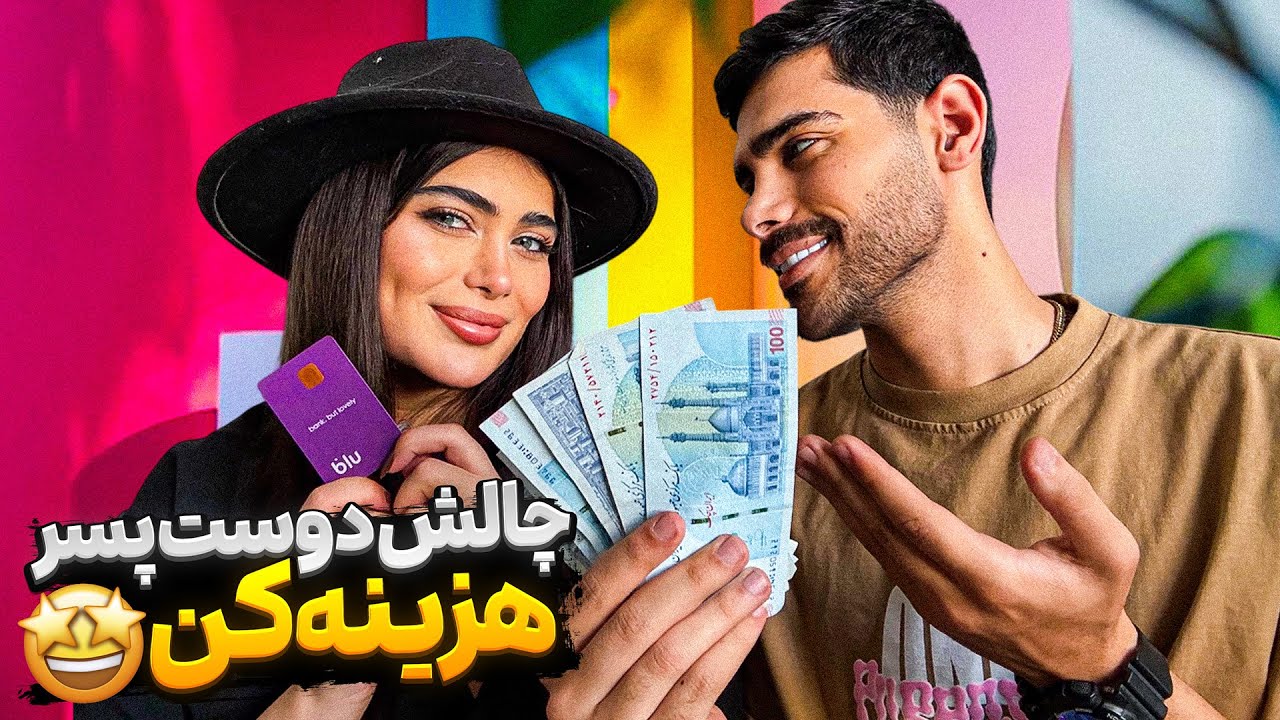 چالش دوست پسر هزینه کن 🤭