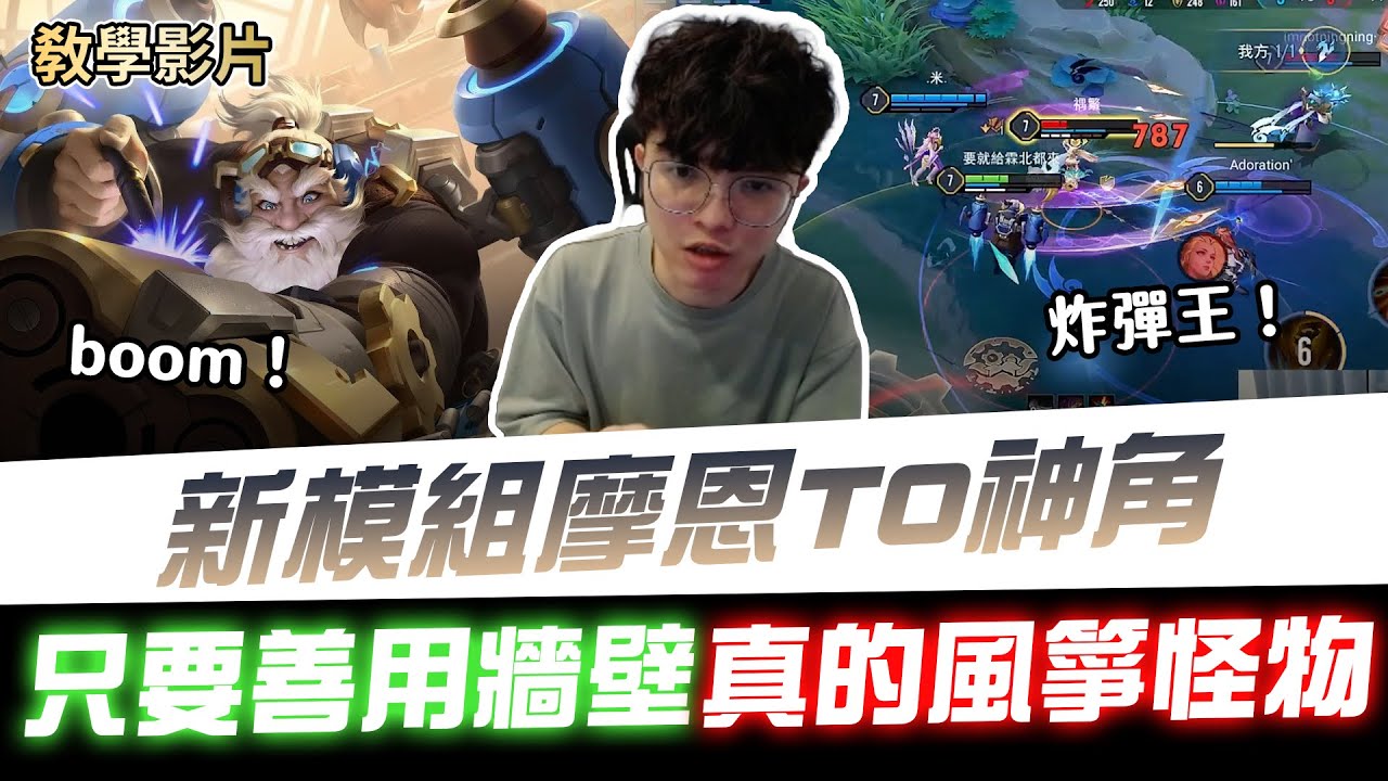 【XiaoLin小霖】新模組摩恩主播認為T0神角！訓練場教學接技能！只要善用牆壁真的風箏怪物！【傳說對決】